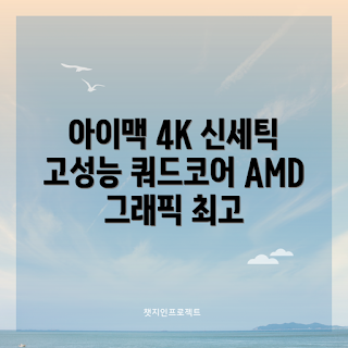 애플컴퓨터 리뷰, 애플 A1418 성능, 21.5인치 아이맥 특징, 왜 아이맥을 선택하나, 초고속 SSD의 장점