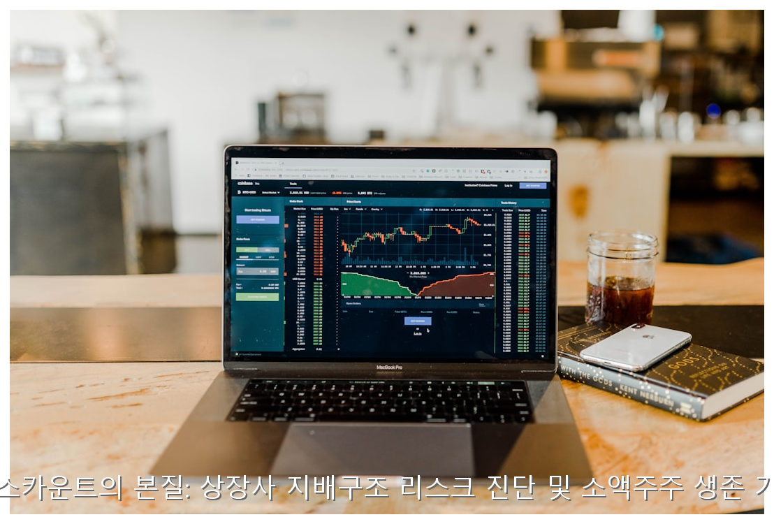 K-디스카운트의 본질: 상장사 지배구조 리스크 진단 및 소액주주 생존 가이드 핵심 안내 및 분석 인포그래픽 (4)