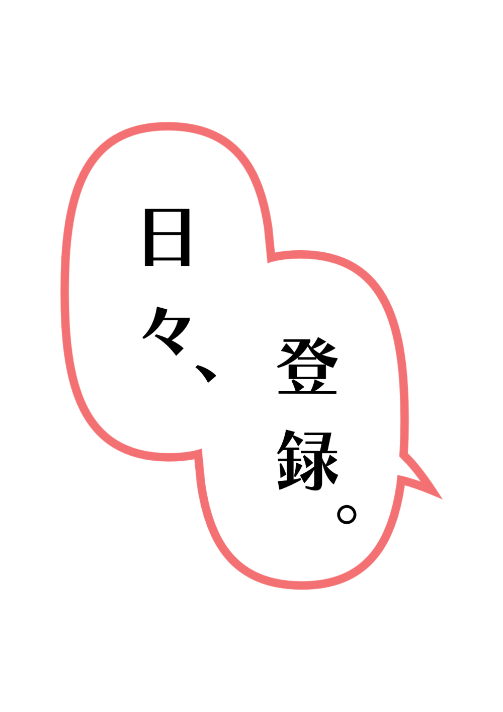 日々、登録。