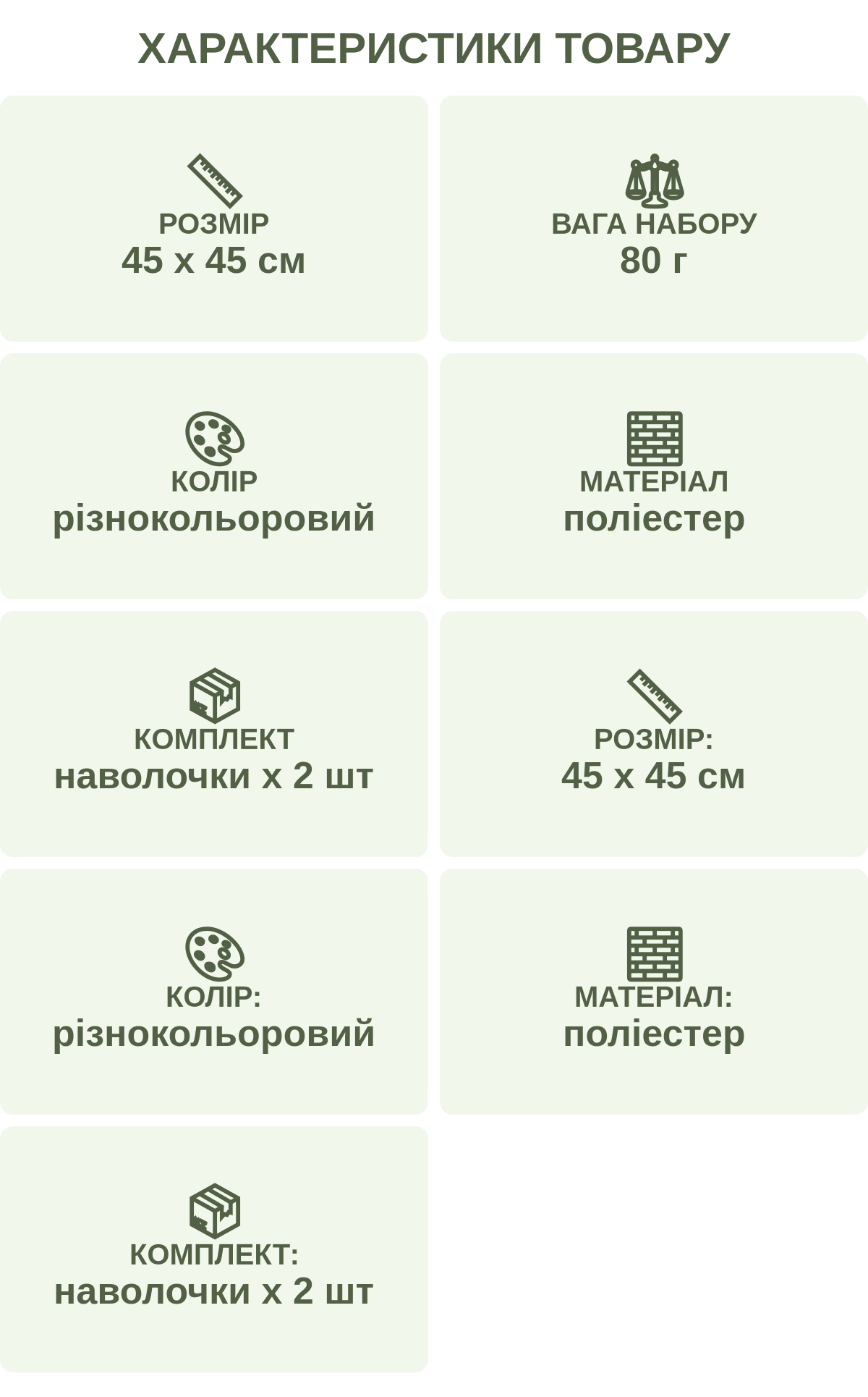 Характеристики товару: Розмір — 45 х 45 см; Вага набору — 80 г; Колір — різнокольоровий; Матеріал — поліестер; Комплект — наволочки х 2 шт; Розмір: — 45 х 45 см; Колір: — різнокольоровий; Матеріал: — поліестер; Комплект: — наволочки х 2 шт