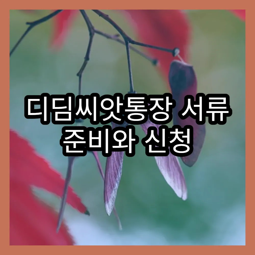 디딤씨앗통장 서류 준비와 신청 절차 안내