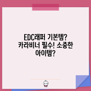 EDC카라비너, 필수 아이템, 가을 캠핑, 2023 아웃도어 트렌드, 다목적 도구