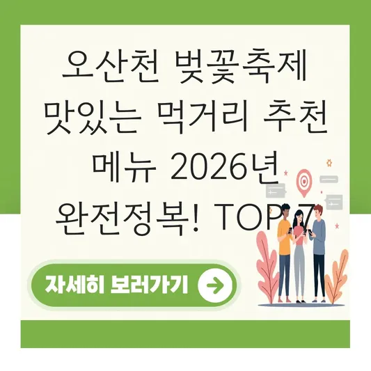 오산천 벚꽃축제 맛있는 먹거리 추천 메뉴