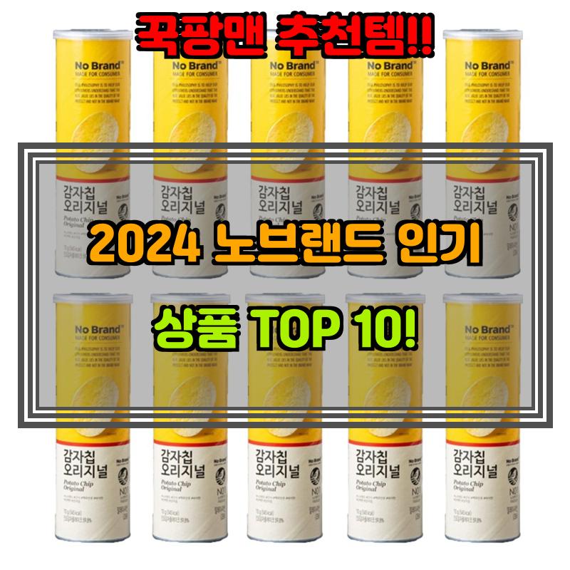 1월 5일, N쇼핑 검색 TOP 2, 노브랜드 베스트 5