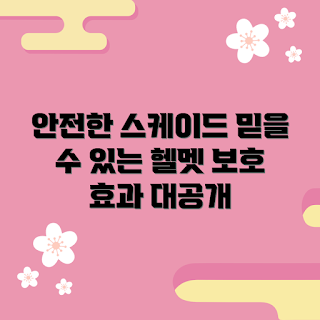 아논스케이드보드헬멧, 안전성 어떻게 확인할까, 아논스케이드보드헬멧 장점, 왜 아논스케이드보드헬멧이 필요한가, 보호 효과 무엇인가