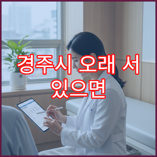 경주시 오래 서 있으면 종아리 통증 심해질 때 진료 가능한 병원
