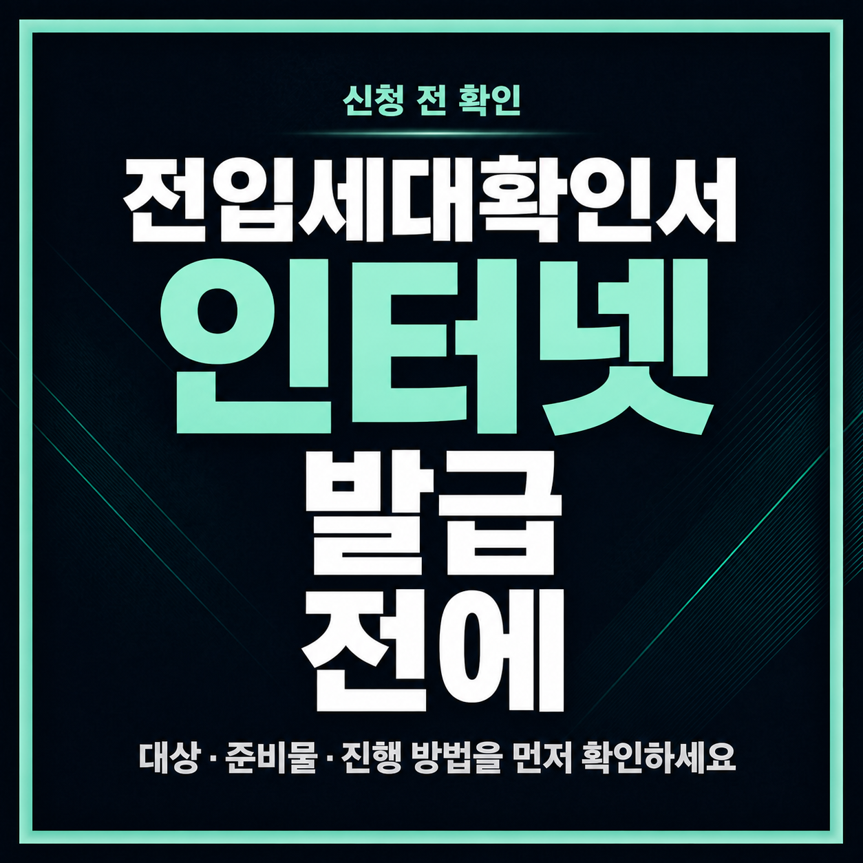 전입세대확인서 인터넷 발급 전에 주소와 제출처 확인하는 법