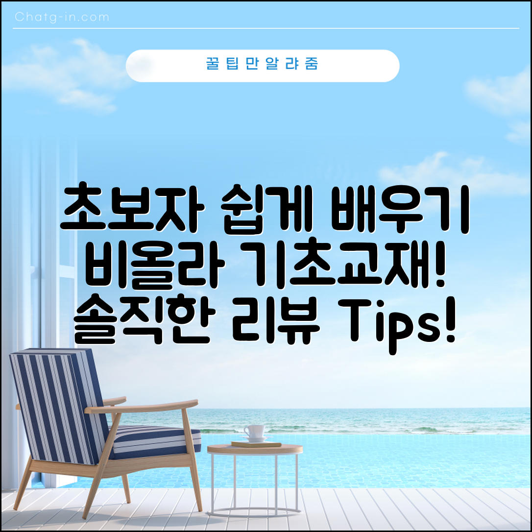 초보자도 쉽게 배우는 비올라기초교재