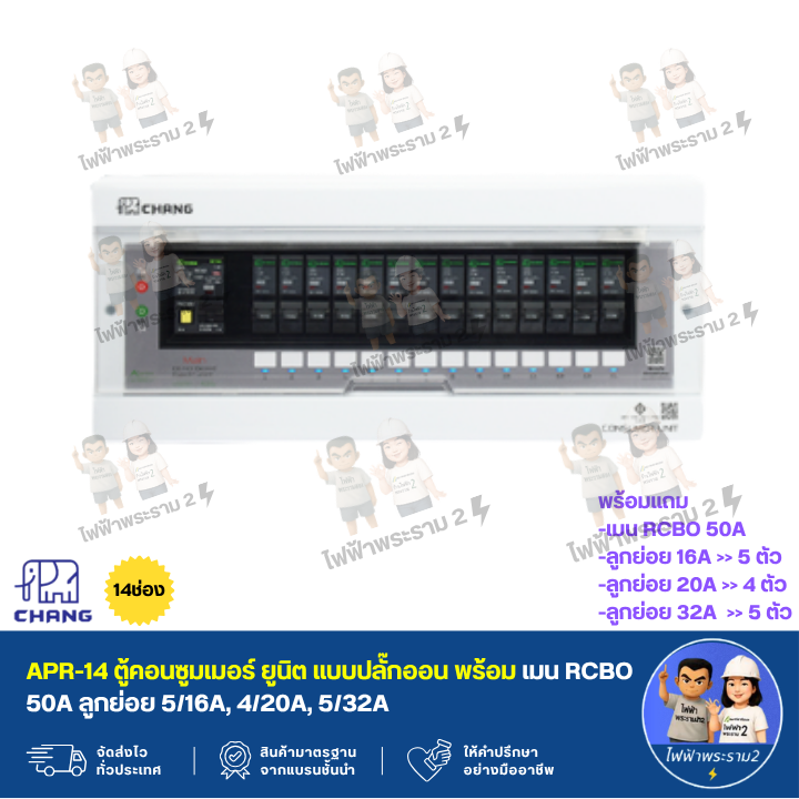 APR-14 ตู้คอนซูมเมอร์ ยูนิต แบบปลั๊กออน พร้อม เมน RCBO 50A ลูกย่อย 5/16A, 4/20A, 5/32A