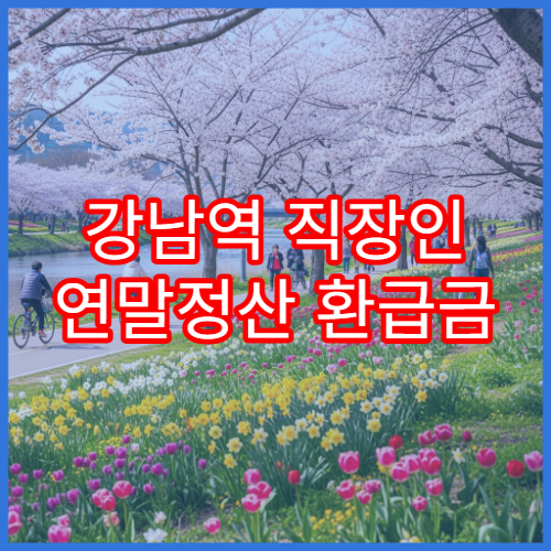 강남역 직장인 연말정산 환급금 극대화하는 법 (신용카드 vs 체크카드)