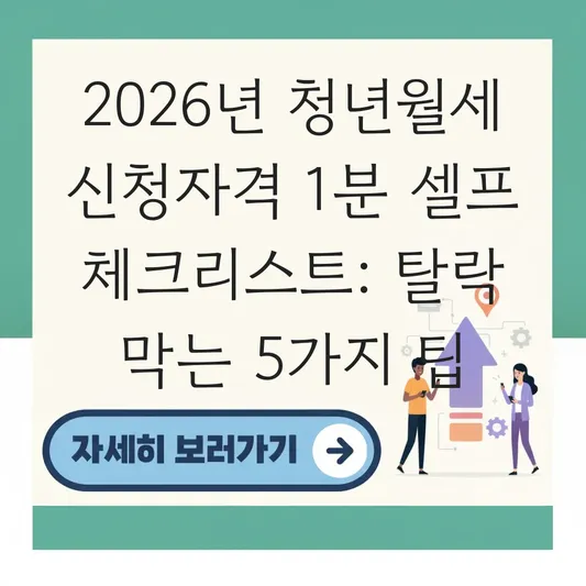 청년월세 2026 신청자격 1분 셀프 체크리스트 대표 이미지