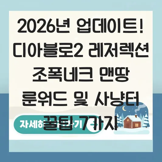 디아블로2 레저렉션 조폭네크 맨땅 룬워드 및 사냥터 추천 대표 이미지