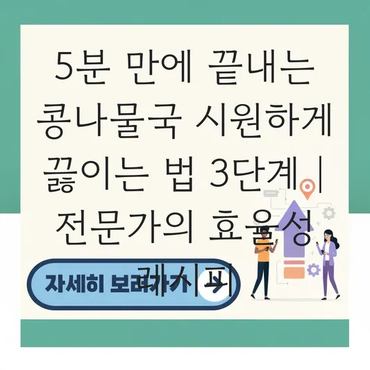 콩나물국 시원하게 끓이는 법 5분간 끓여 아삭함 살리고 국간장으로 간 맞추기 대표 이미지