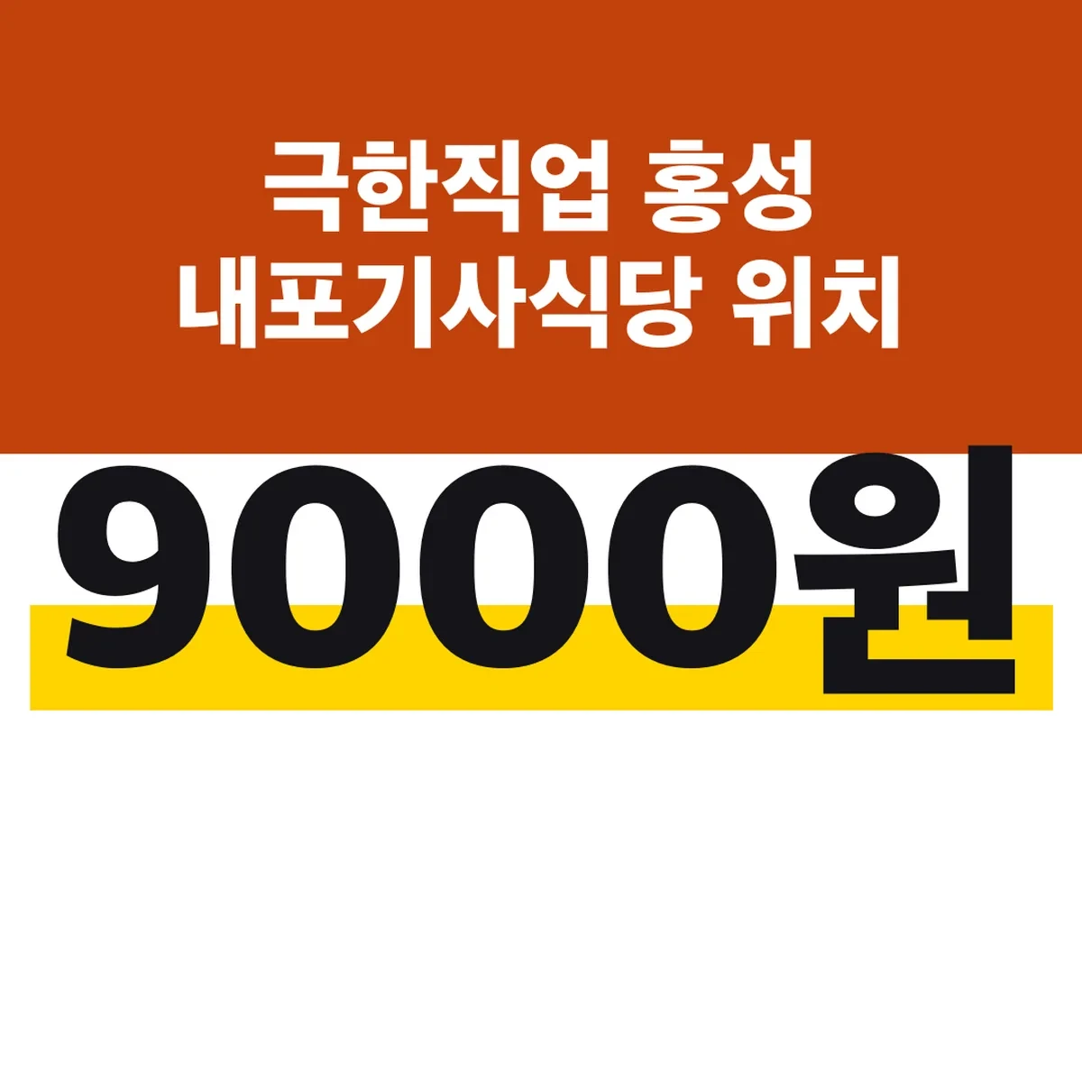 극한직업 홍성 내포기사식당 위치 9000원 한식뷔페