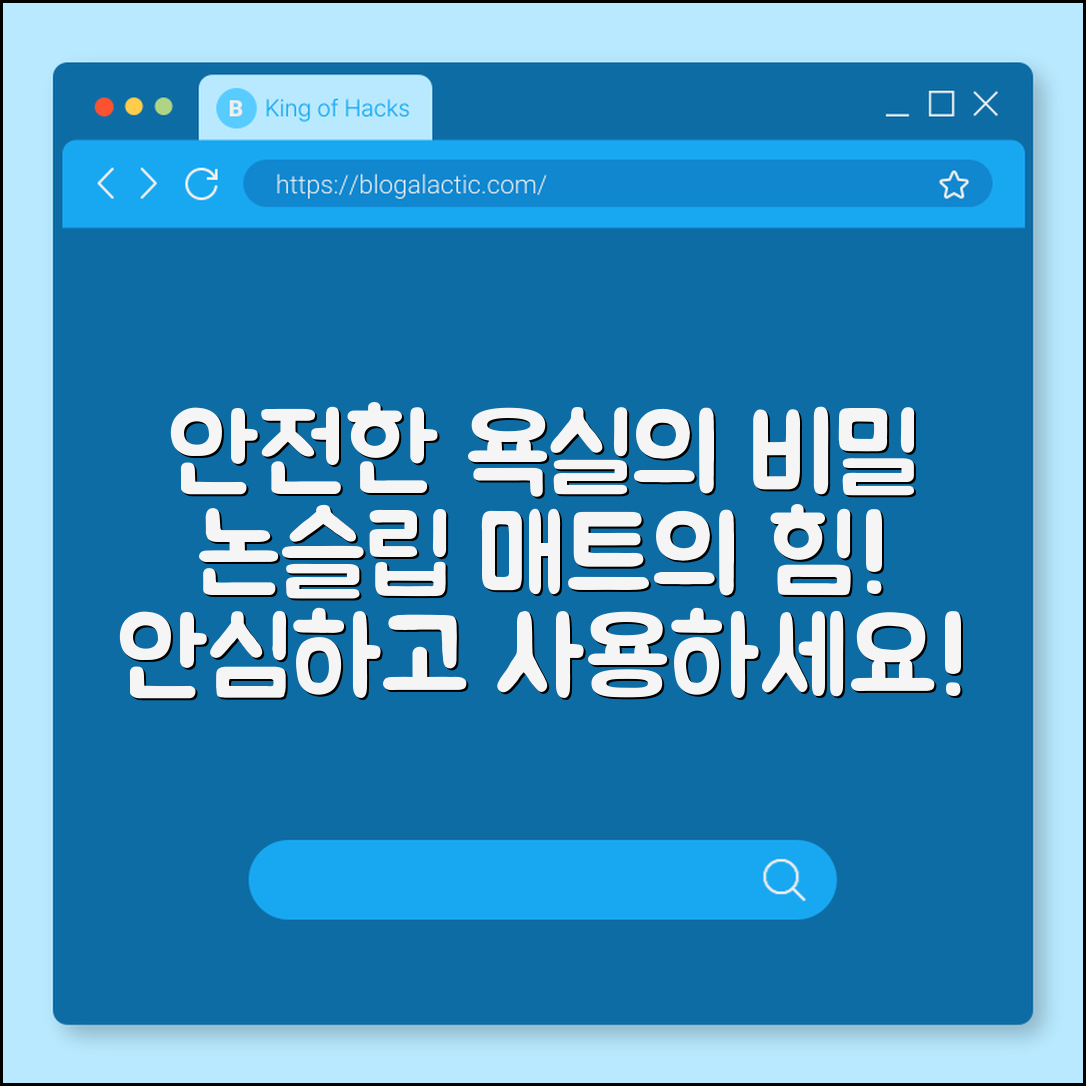 놀라운 안전성! 욕실 논슬립 매트의 비밀