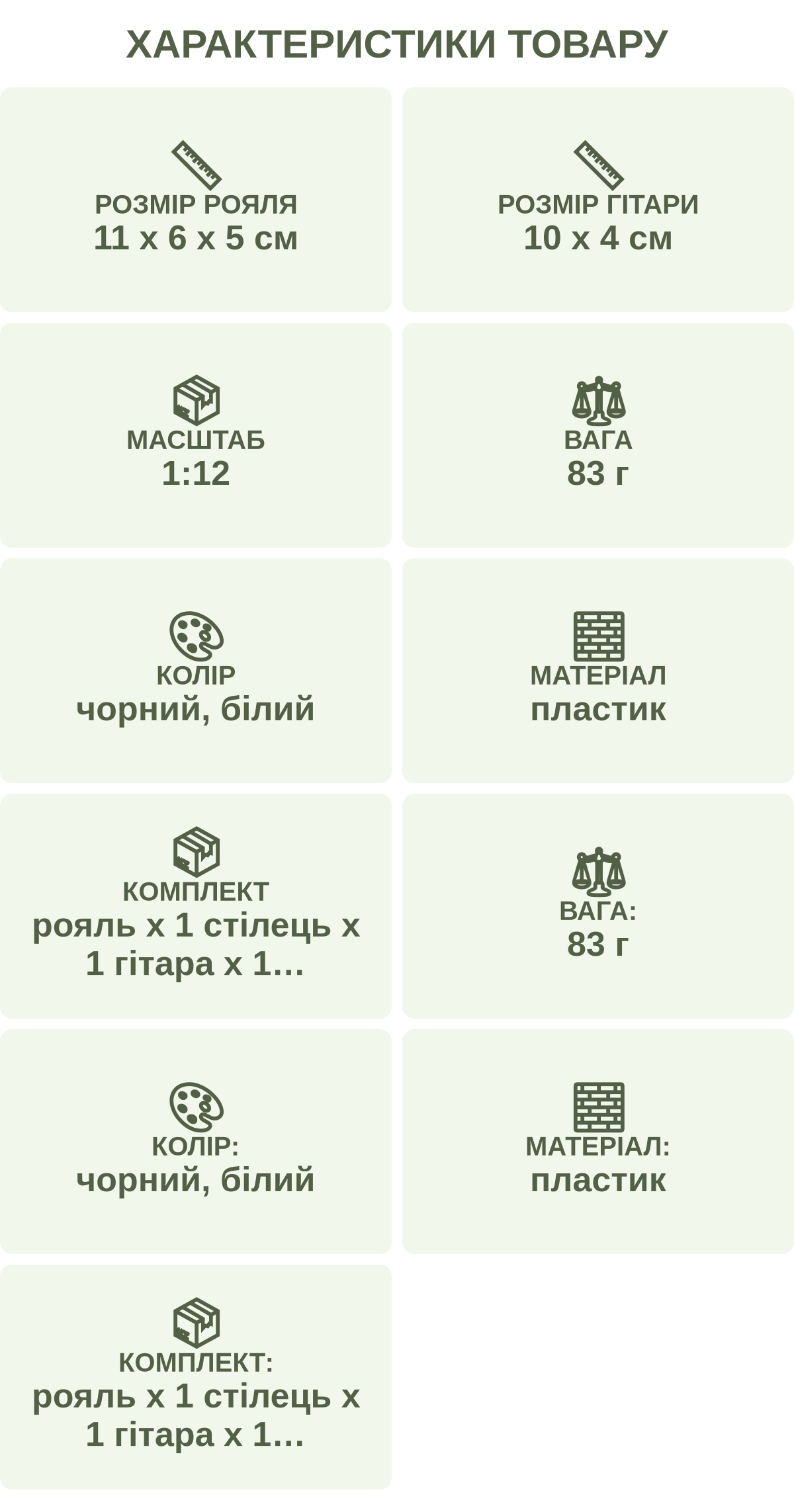 Характеристики товару: Розмір рояля — 11 х 6 х 5 см; Розмір гітари — 10 х 4 см; Масштаб — 1:12; Вага — 83 г; Колір — чорний, білий; Матеріал — пластик; Комплект — рояль х 1 стілець х 1 гітара х 1 підставка х 1; Вага: — 83 г; Колір: — чорний, білий; Матеріал: — пластик; Комплект: — рояль х 1 стілець х 1 гітара х 1 підставка х 1