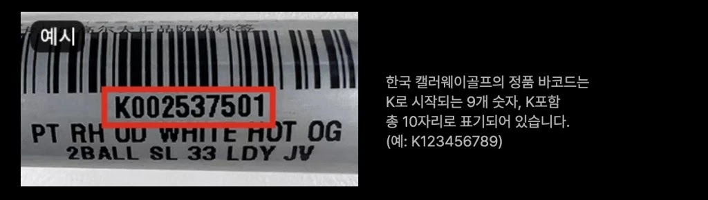 캘러웨이 정품 확인 바코드 확인 방법