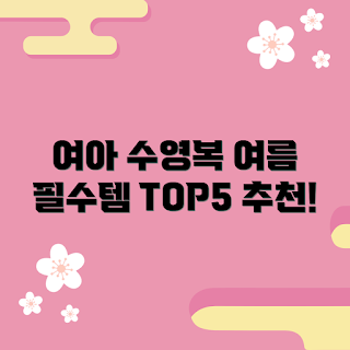 여아아레나수영복, 여름 수영복, 아동 수영복 추천, 여아 수영복, 수영복 트렌드