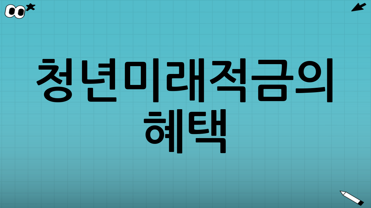 청년미래적금의 혜택