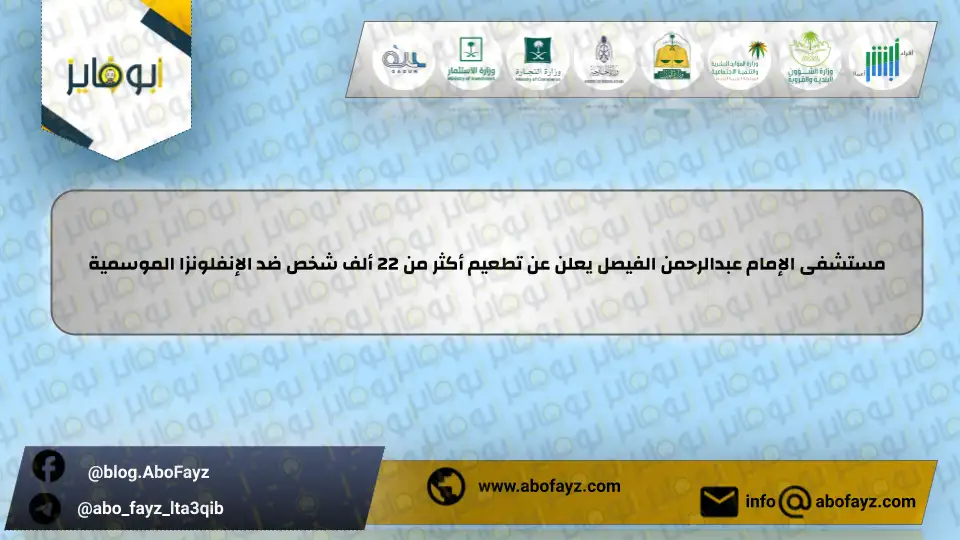 مستشفى_الإمام_عبدالرحمن_الفيصل_يعلن_عن_تطعيم_أكثر_من_22_ألف_شخص_ضد_الإنفلونزا_الموسمية