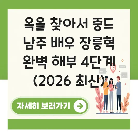 옥을 찾아서 중드 남주 배우 정보