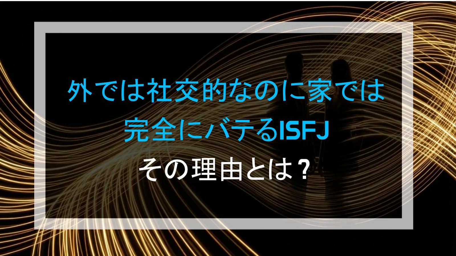 外では社交的なのに家では完全にバテるISFJ その理由とは？