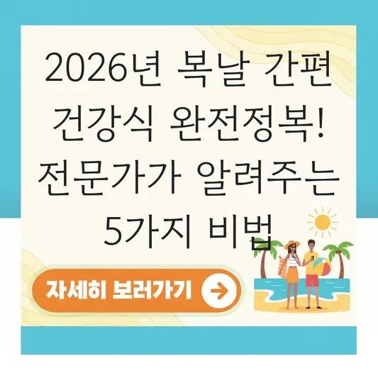 2026년 복날 간편하게 즐기는 건강식