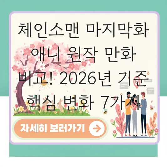 체인소맨 마지막화 애니 원작 만화 비교