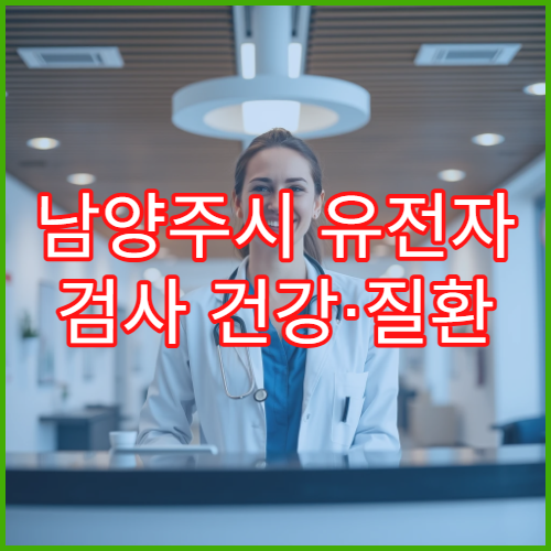 남양주시 유전자 검사 건강·질환 위험 분석 전문 진단 센터 병원