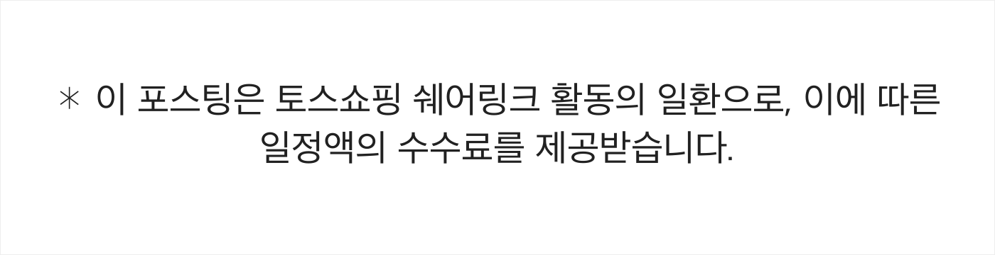 이 포스팅은 토스쇼핑 쉐어링크 활동의 일환으로, 이에 따른 일정액의 수수료를 제공받습니다.