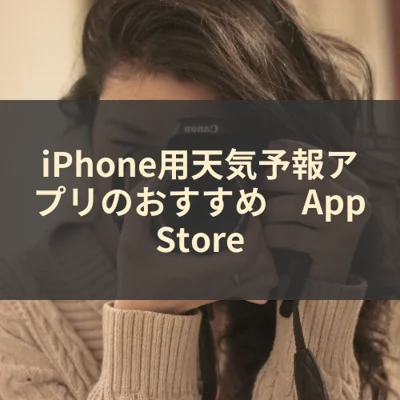 iPhone用天気予報アプリのおすすめ　App Store