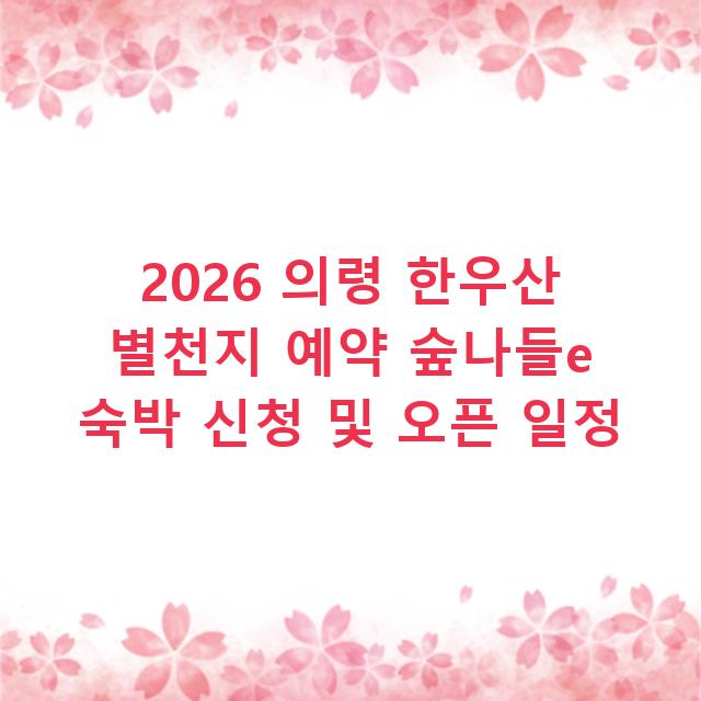 2026 의령 한우산 별천지 예약 숲나들e 숙박 신청 및 오픈 일정