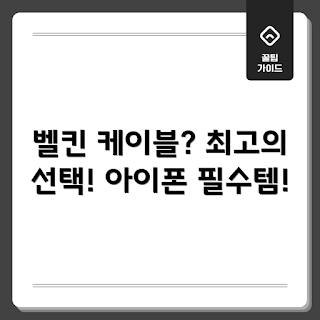 벨킨아이폰케이블, 벨킨아이폰케이블 장점, 어떻게 벨킨아이폰케이블을 선택할까, 왜 벨킨아이폰케이블이 인기일까