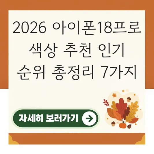 아이폰18프로 색상 추천 인기 순위