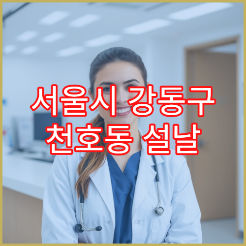 서울시 강동구 천호동 설날 명절 연휴 당직약국 구천면로·성안로 주변 24시간·야간 운영 휴일지킴이약국 정보