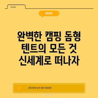 돔형텐트, 캠핑 장비, 텐트 선택, 야외 활동, 캠핑 팁