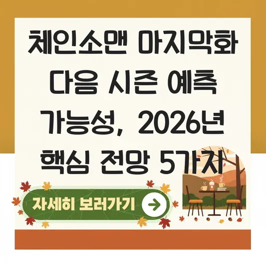 체인소맨 마지막화 다음 시즌 예측 가능성