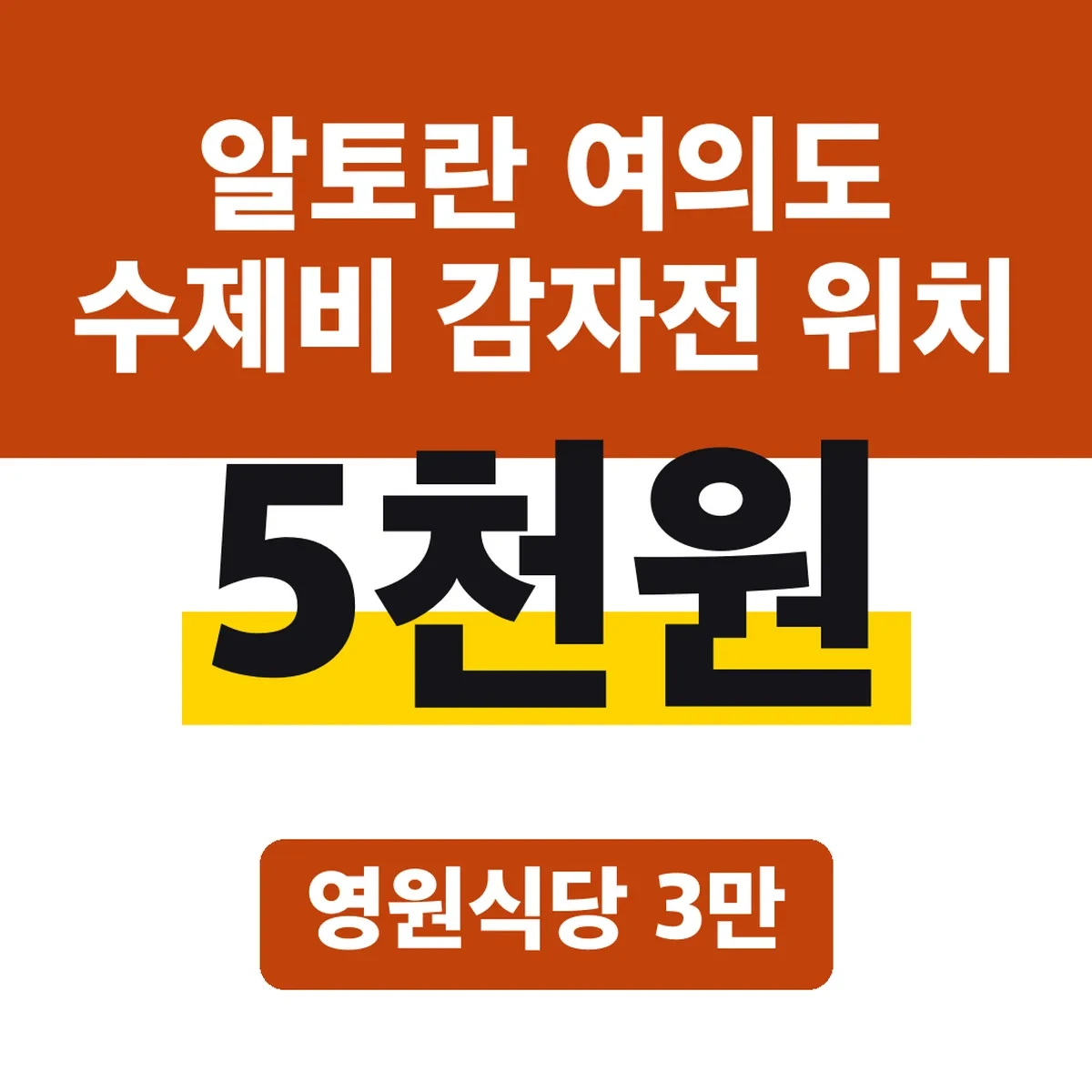 알토란 여의도 수제비 감자전 위치, 영원식당 3만5천원