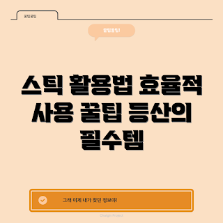 등산스틱4단, 등산용 스틱, 등산 스틱 사용법, 효율적인 등산, 안전한 등산