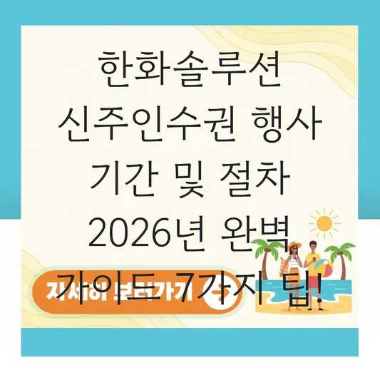 한화솔루션 신주인수권 행사 기간 절차