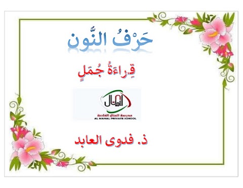 جمل وبطاقات وأنشطة لحرف النون - عربي الصف 1 الفصل 2