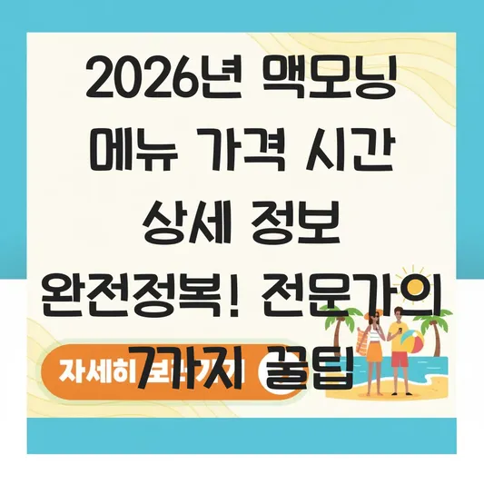 맥모닝 메뉴 가격 시간 상세 정보