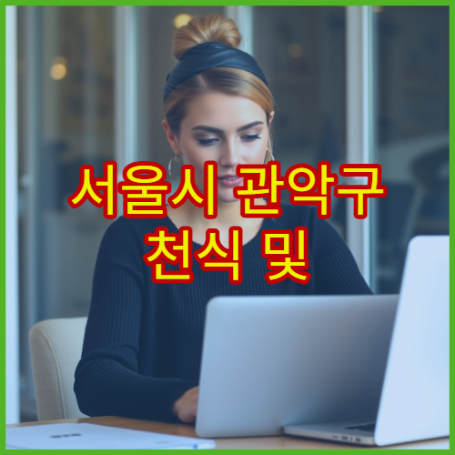 서울시 관악구 천식 및 기관지 관리 호흡기내과 장기 추적 병원