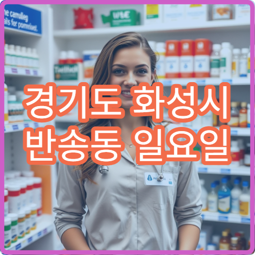 경기도 화성시 반송동 일요일 이비인후과 병원 안내 주말 이비인후과 정보