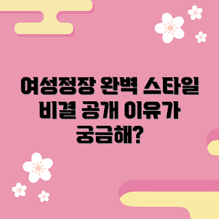 여성정장셋업, 스타일링 팁, 직장 패션, 오피스룩, 정장 코디법