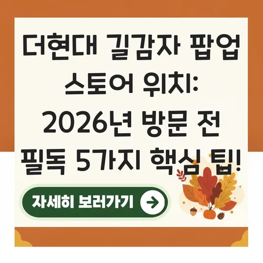 더현대 길감자 팝업 스토어 위치
