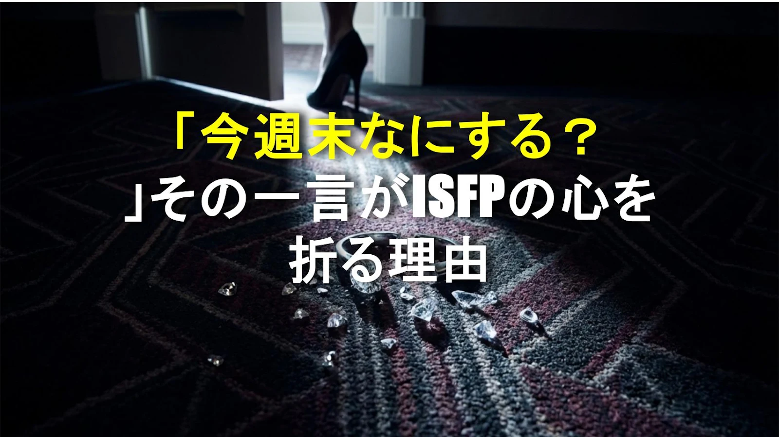 「今週末なにする？」その一言がISFPの心を折る理由