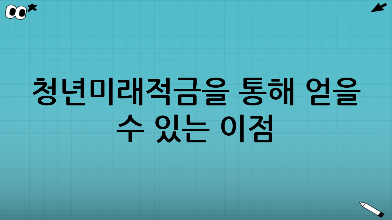 청년미래적금을 통해 얻을 수 있는 이점