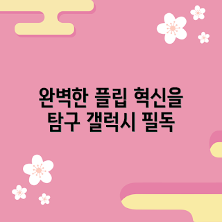 갤럭시플립6, 혁신적 기능, 갤럭시플립6 특징은 무엇인가, 어떻게 사용하나요, 갤럭시플립6 리뷰