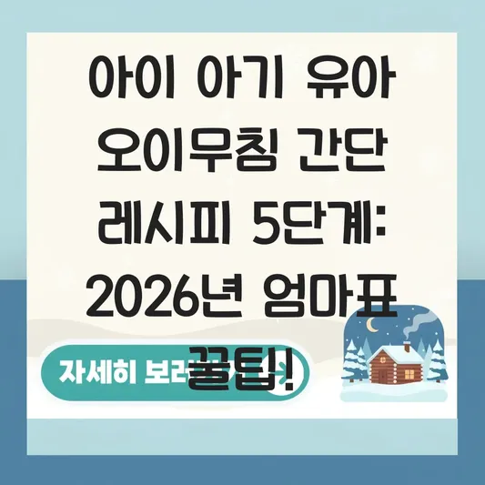 아이 아기 유아 오이무침 간단 레시피